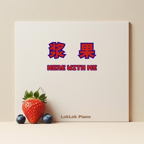 浆果 (钢琴版)