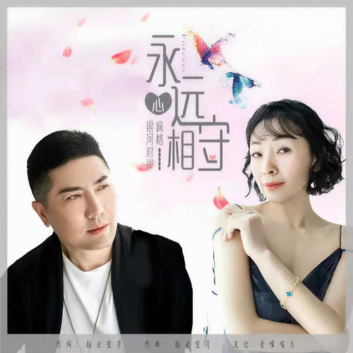 永远心相守