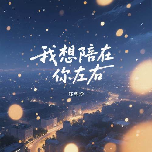 我想陪在你左右