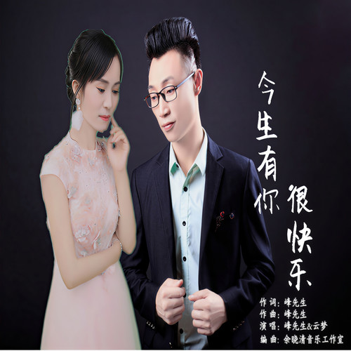 今生有你很快乐（合唱版）