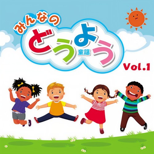みんなのどうよう Vol.1