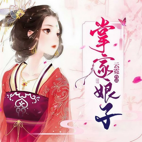 掌家娘子
