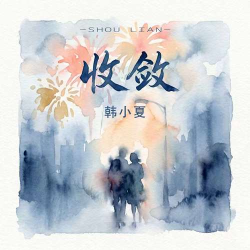 收敛（你总是十分收敛）