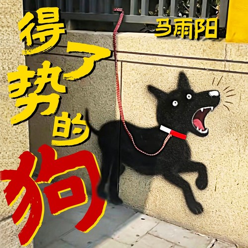 得了势的狗