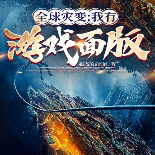 全球灾变:我有游戏面板|科幻|末世危机