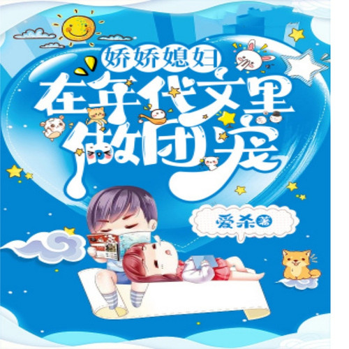 娇娇媳妇在年代文里做团宠