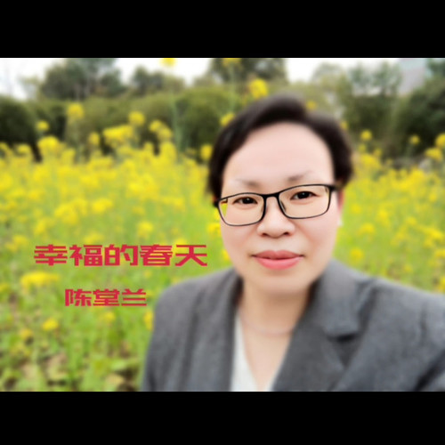 幸福的春天