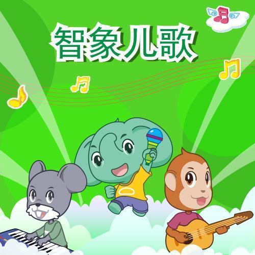智象儿歌
