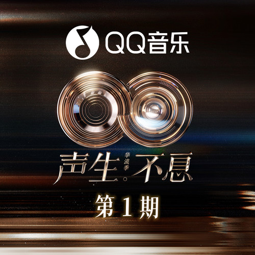 声生不息·华流季 第1期