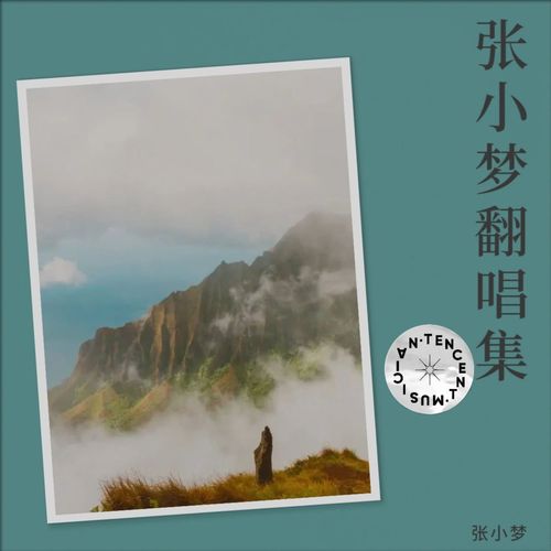 张小梦翻唱集