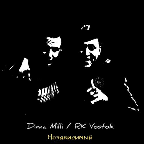Независимый (feat. Dima Milli) [Explicit]