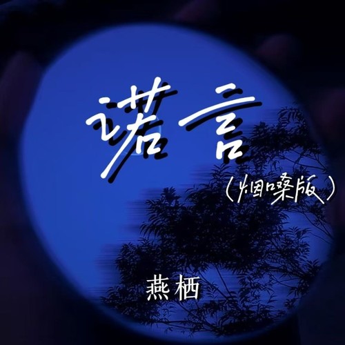 诺言（烟嗓版）