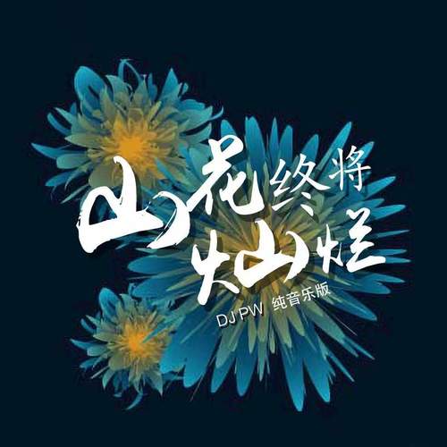 山花终将灿烂 (纯音乐版)