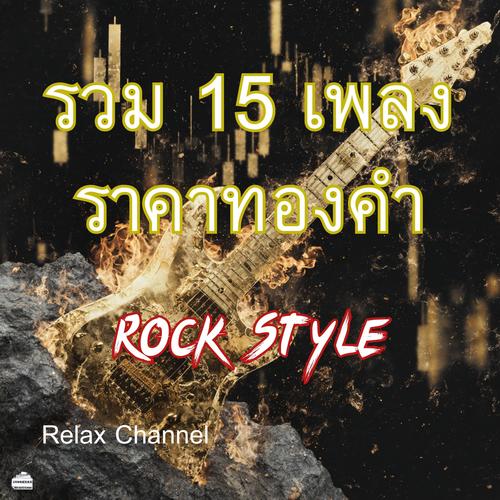 ราคาทองคำ