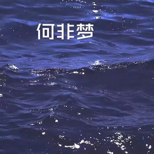 何非梦