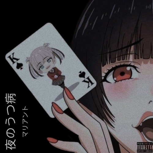 夜のうつ病 (Explicit)