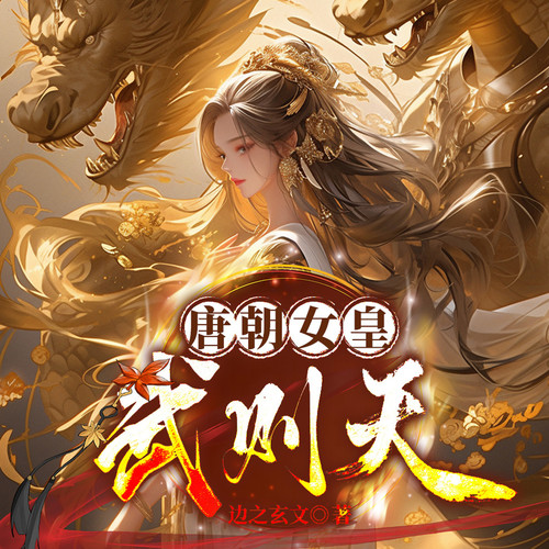 唐朝女皇武则天