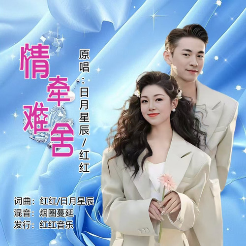 情牵难舍（对唱版）