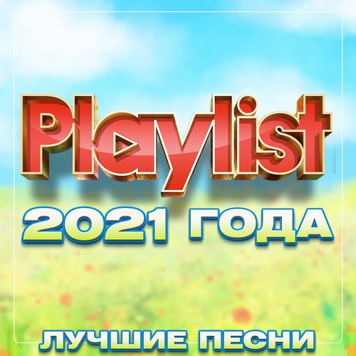 Playlist 2021 года (Лучшие песни)