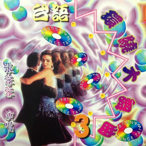 台语环绕大舞曲3