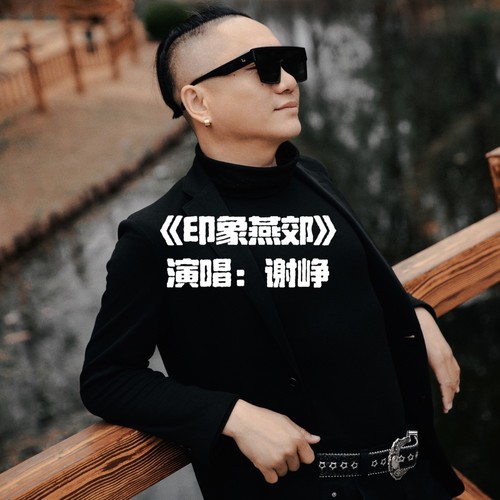 印象燕郊