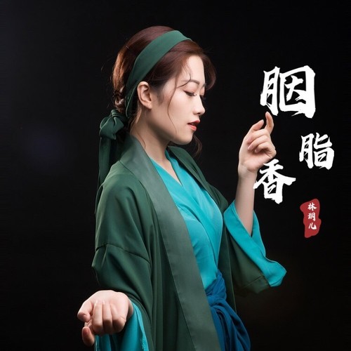 胭脂香