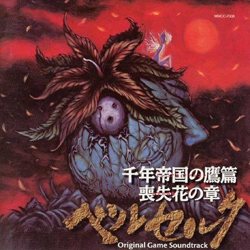 HCD「ベルセルク 千年帝国の鷹篇 喪失花の章 ゲームサウンドトラック」 (剑风传奇)