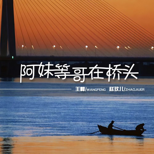 阿妹等哥在桥头