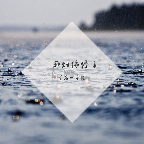雨好像停了 (正式版)