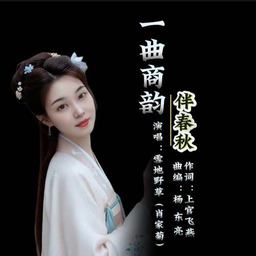 一曲商韵伴春秋
