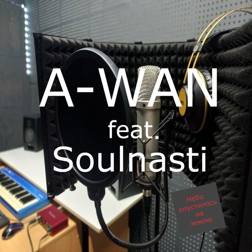 небо опустилось на землю (feat. Soulnasti) [Prod. by stArik records]