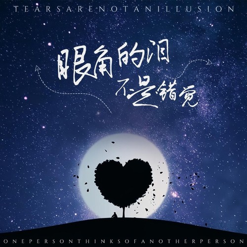 眼角的泪不是错觉 (一个人想着一个人 说唱版)