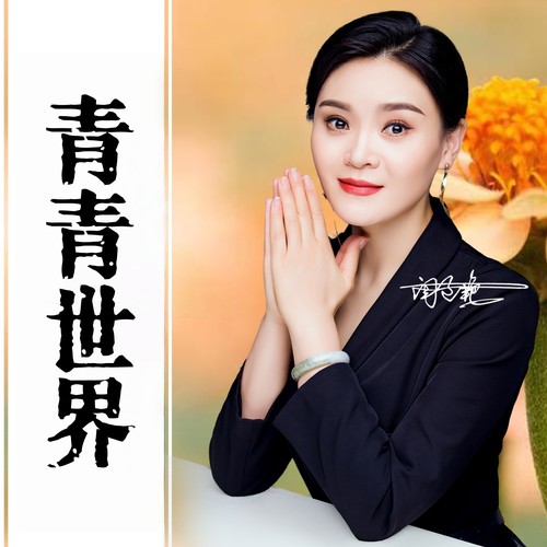 青青世界（DJ阿阳版）