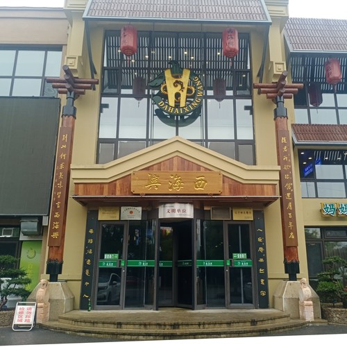 爱你永远我的西海兴