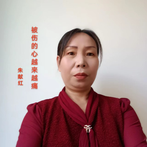 被伤的心越来越痛