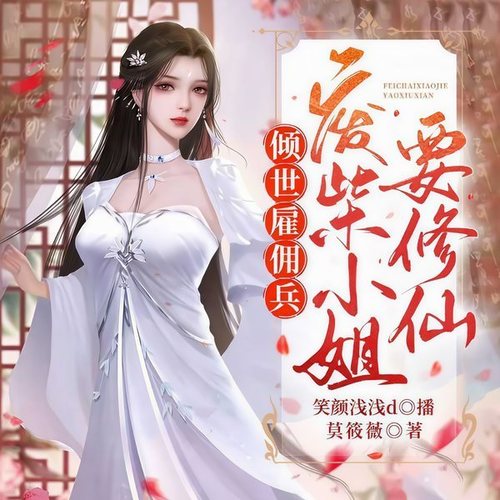 倾世雇佣兵:废柴小姐要修仙