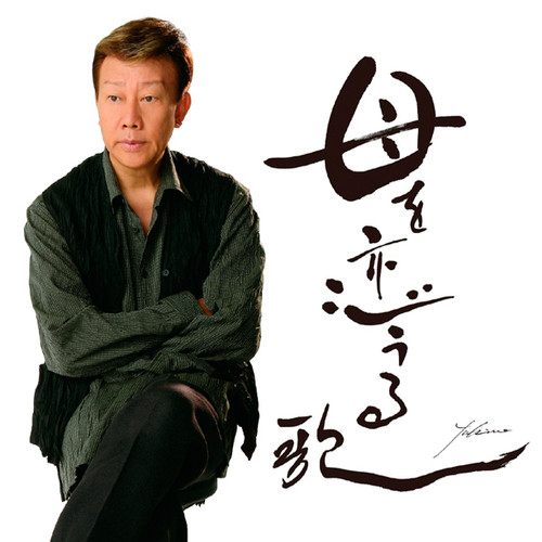 母を恋うる歌 (ハハヲコウルウタ)