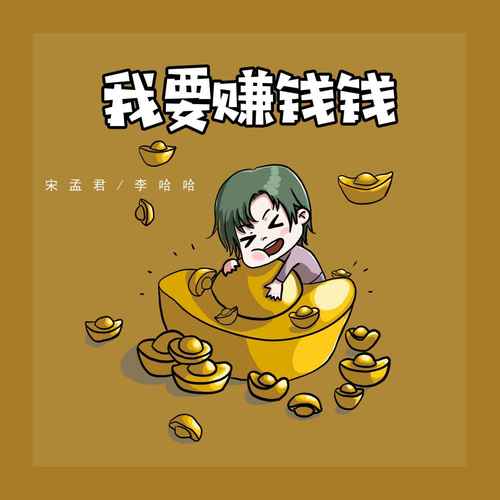 我要爆富富 (我要赚钱钱 我要爆富富)