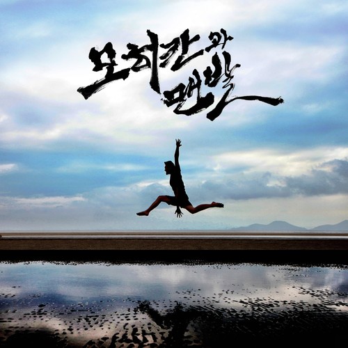 모히칸과 맨발(MOHICAN AND BARE FOOT) (莫西干和赤脚)