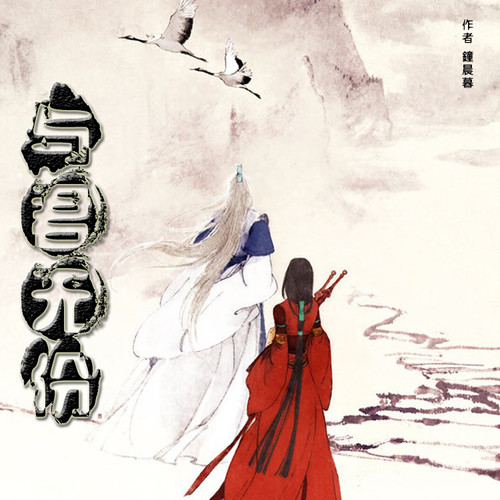 与君无份
