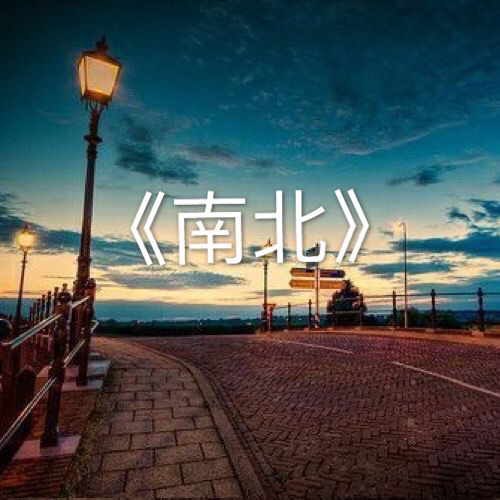 南北