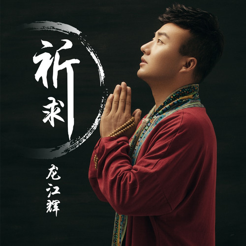 祈求