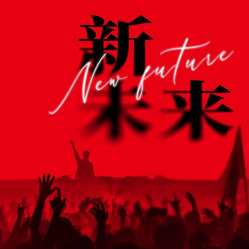 新未来