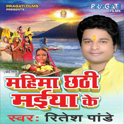 Mahima Chhathi Maiya Ke