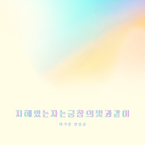 [하가랑 말씀송] 지혜 있는 자는 궁창의 빛과 같이 - 다니엘 12:3