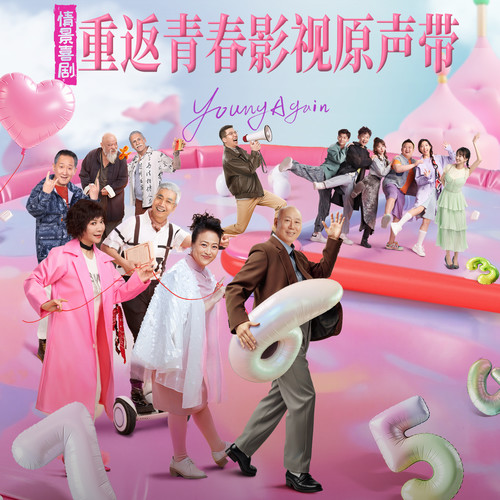 重返青春 电视剧影视原声带