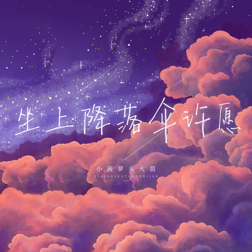 坐上降落伞许愿