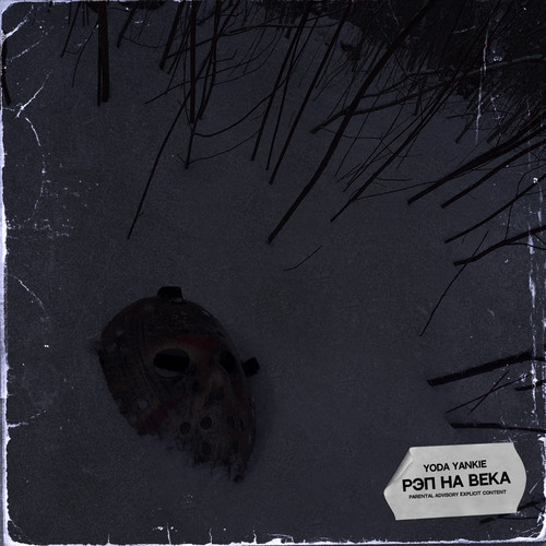 Рэп на века (Explicit)