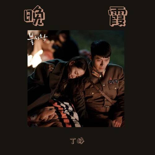 爱的迫降 OST part3