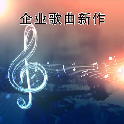 企业歌曲新作